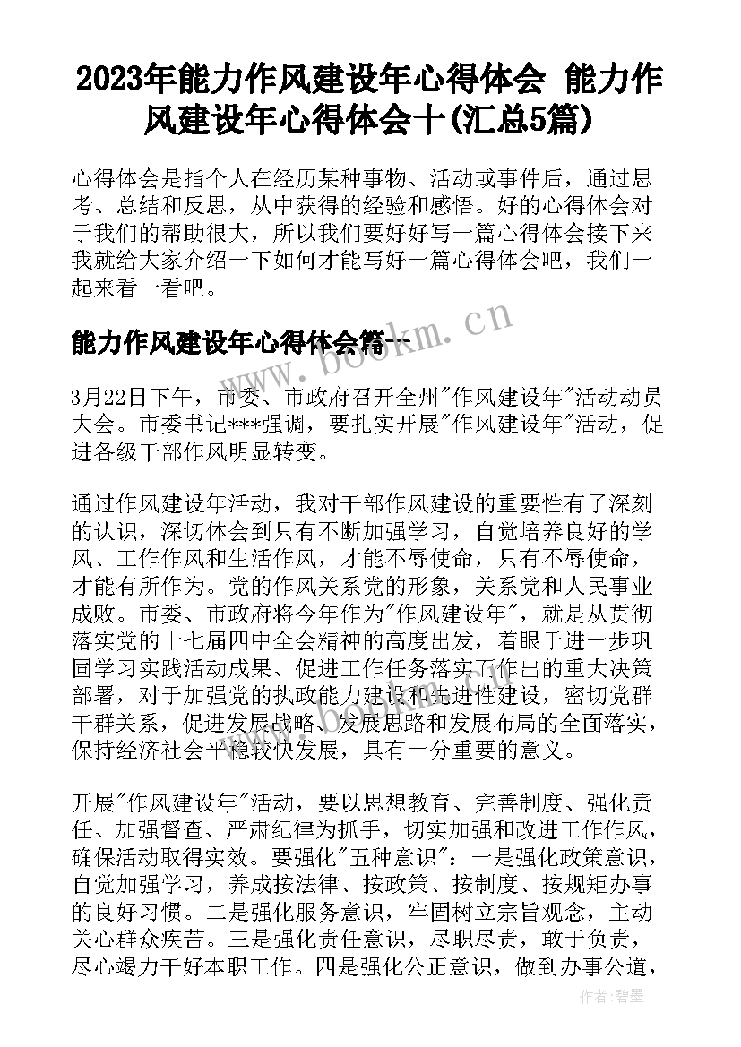 2023年能力作风建设年心得体会 能力作风建设年心得体会十(汇总5篇)