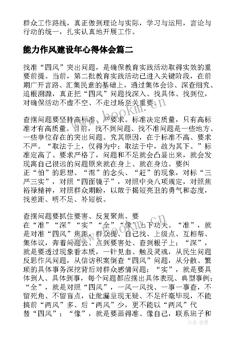 2023年能力作风建设年心得体会 能力作风建设年心得体会十(汇总5篇)