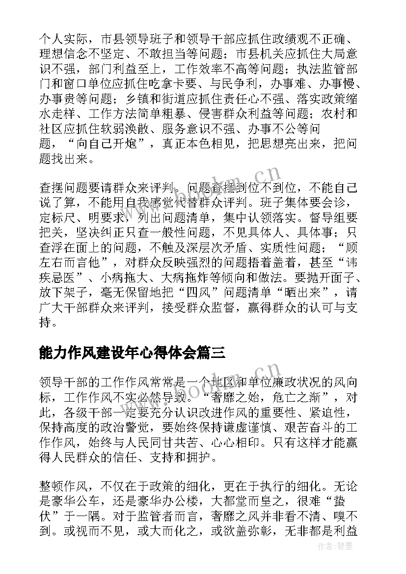 2023年能力作风建设年心得体会 能力作风建设年心得体会十(汇总5篇)