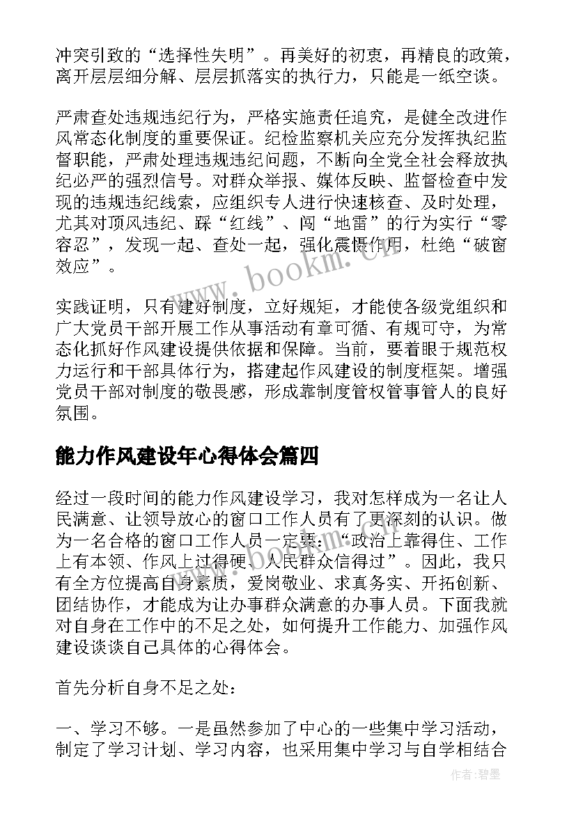 2023年能力作风建设年心得体会 能力作风建设年心得体会十(汇总5篇)