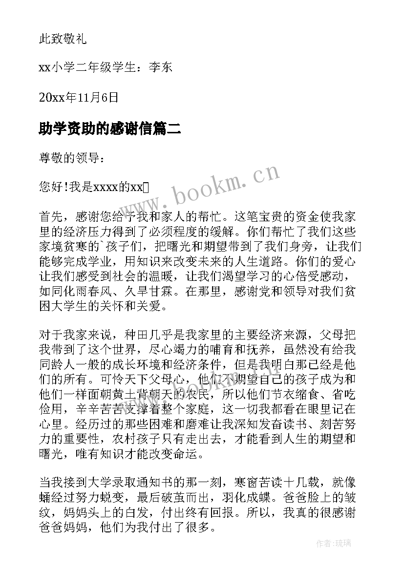 2023年助学资助的感谢信 捐资助学感谢信(大全5篇)