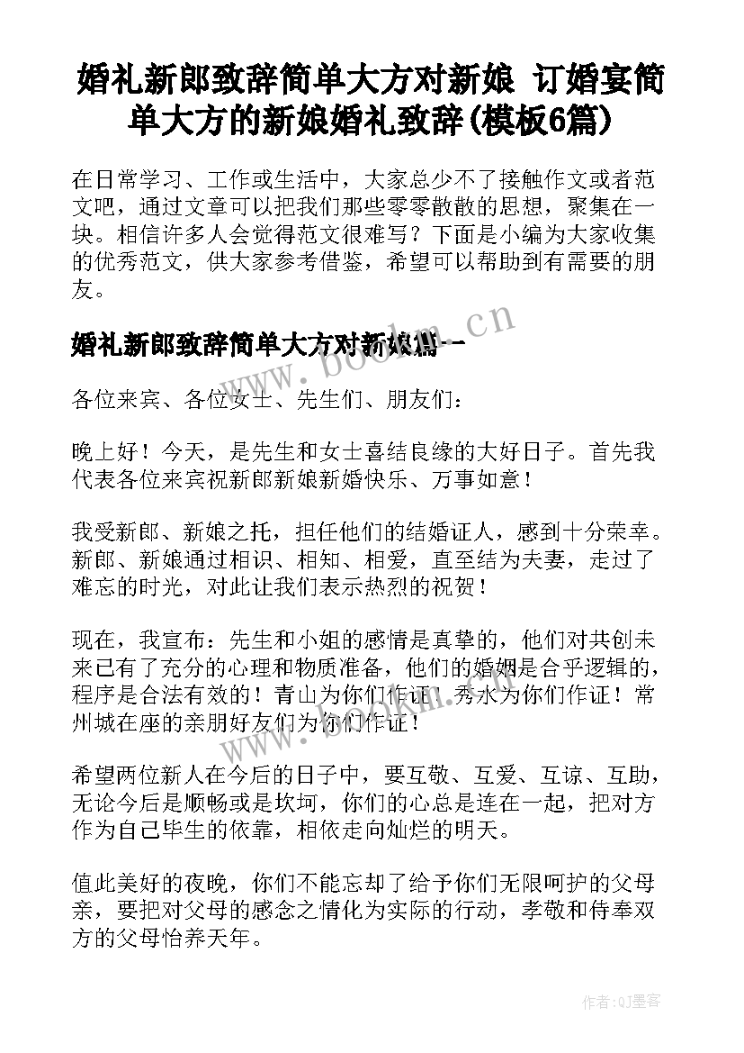 婚礼新郎致辞简单大方对新娘 订婚宴简单大方的新娘婚礼致辞(模板6篇)