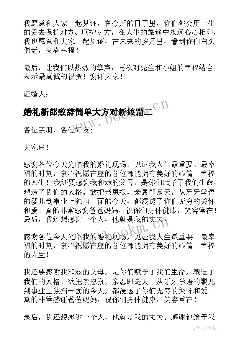 婚礼新郎致辞简单大方对新娘 订婚宴简单大方的新娘婚礼致辞(模板6篇)