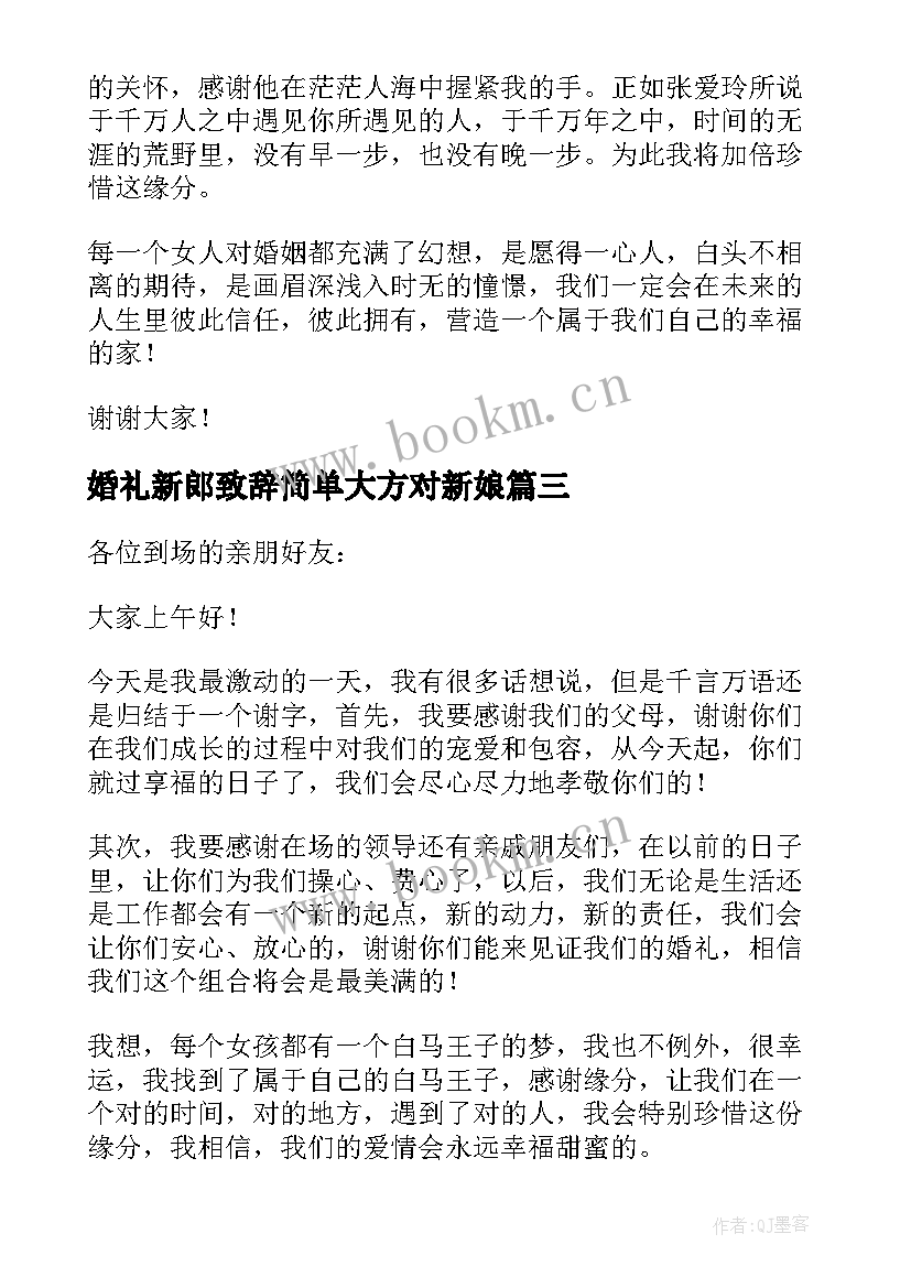 婚礼新郎致辞简单大方对新娘 订婚宴简单大方的新娘婚礼致辞(模板6篇)