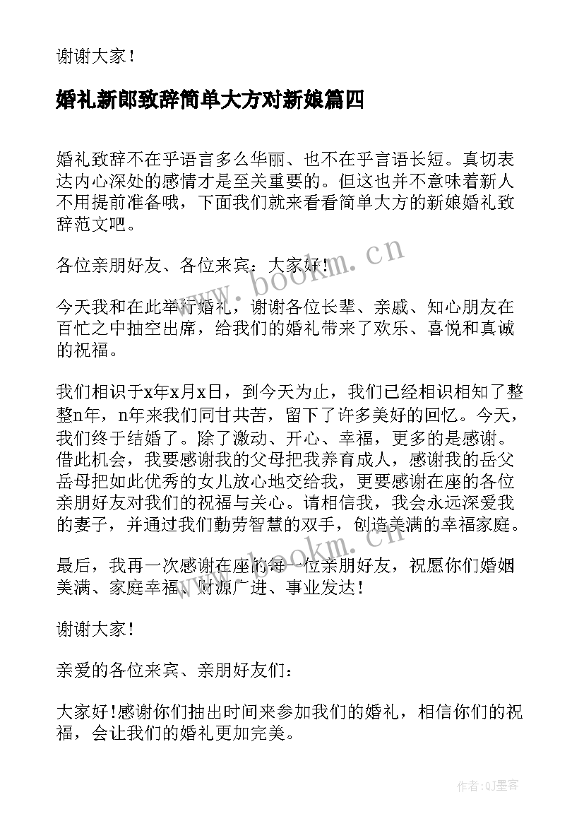 婚礼新郎致辞简单大方对新娘 订婚宴简单大方的新娘婚礼致辞(模板6篇)