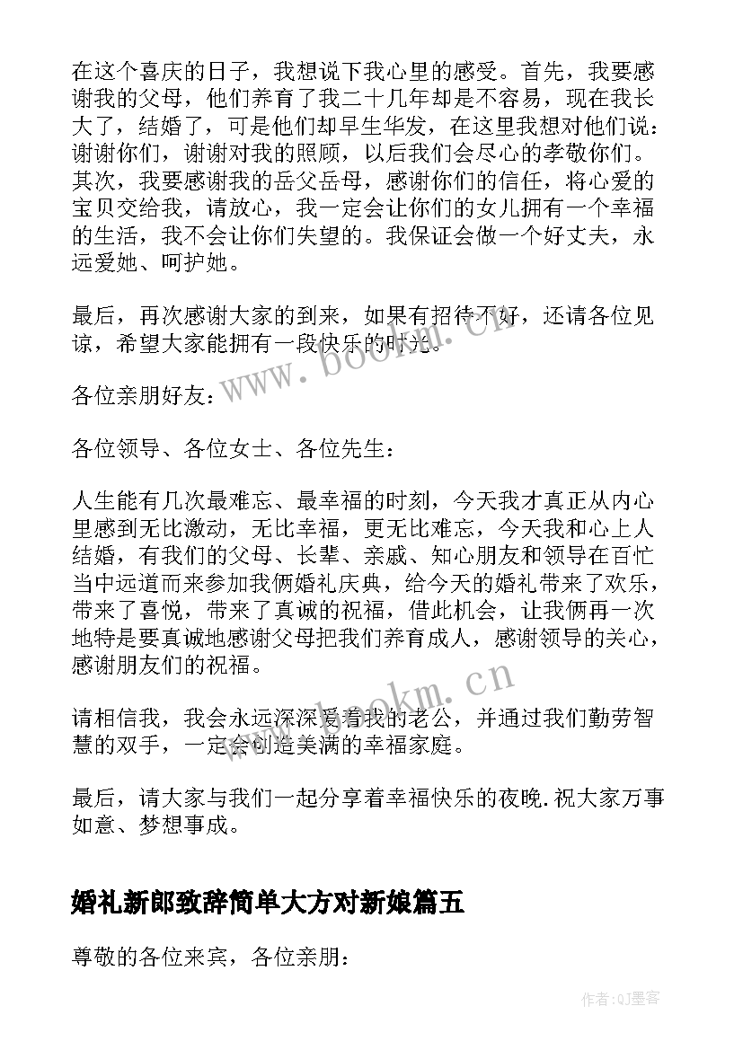 婚礼新郎致辞简单大方对新娘 订婚宴简单大方的新娘婚礼致辞(模板6篇)