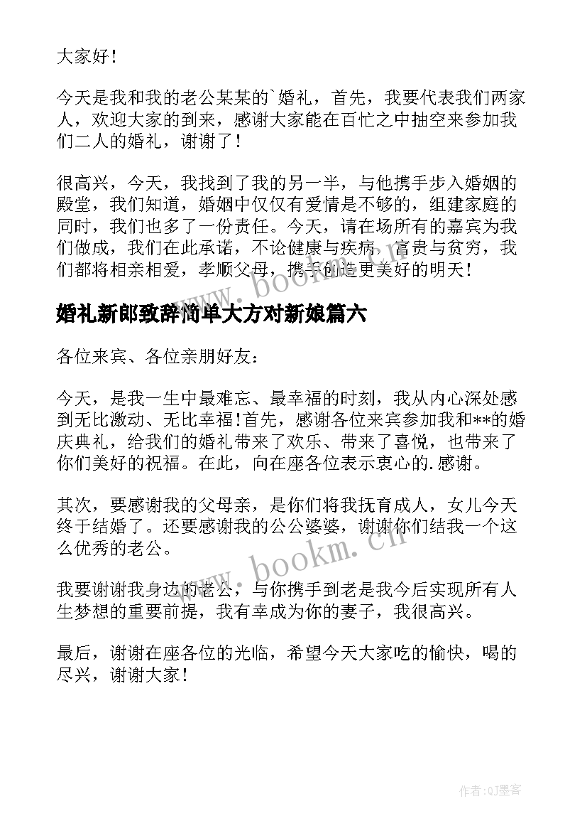 婚礼新郎致辞简单大方对新娘 订婚宴简单大方的新娘婚礼致辞(模板6篇)