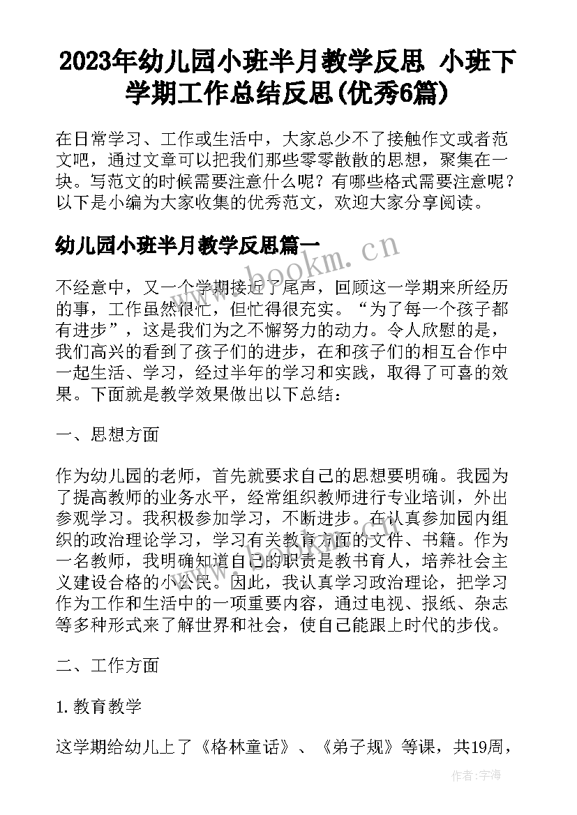 2023年幼儿园小班半月教学反思 小班下学期工作总结反思(优秀6篇)