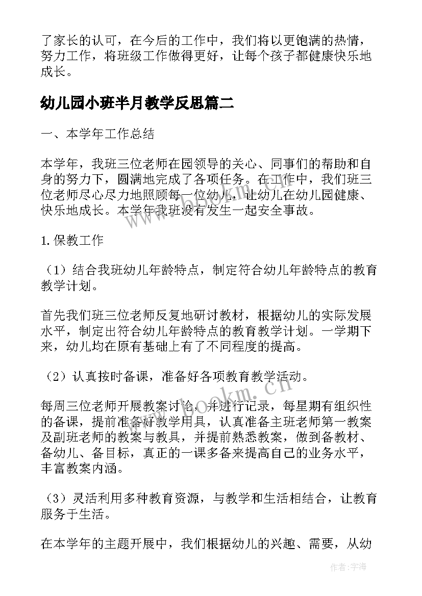 2023年幼儿园小班半月教学反思 小班下学期工作总结反思(优秀6篇)