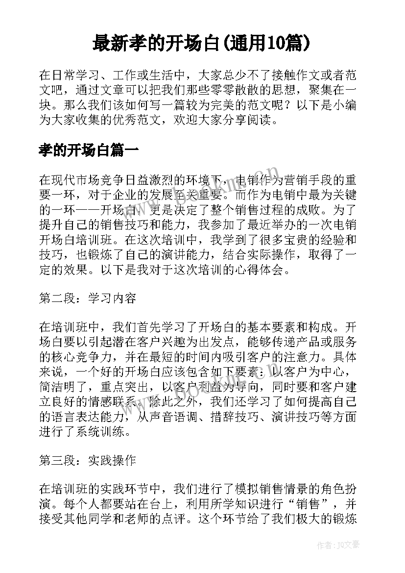 最新孝的开场白(通用10篇)