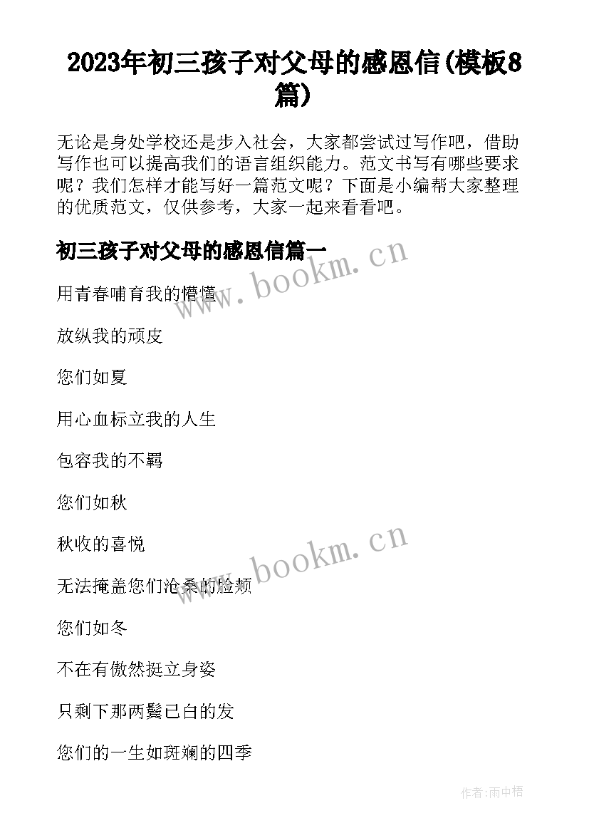 2023年初三孩子对父母的感恩信(模板8篇)