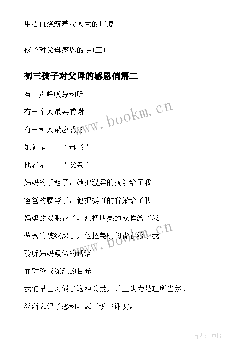 2023年初三孩子对父母的感恩信(模板8篇)