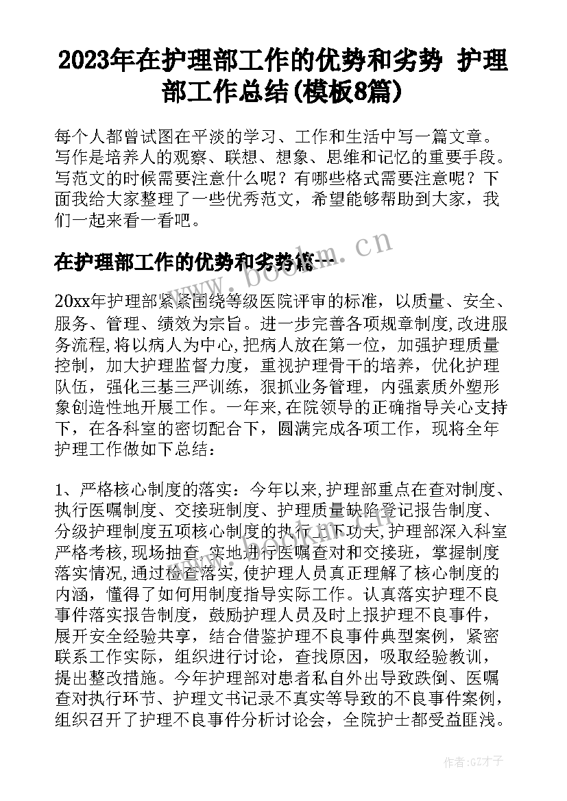 2023年在护理部工作的优势和劣势 护理部工作总结(模板8篇)