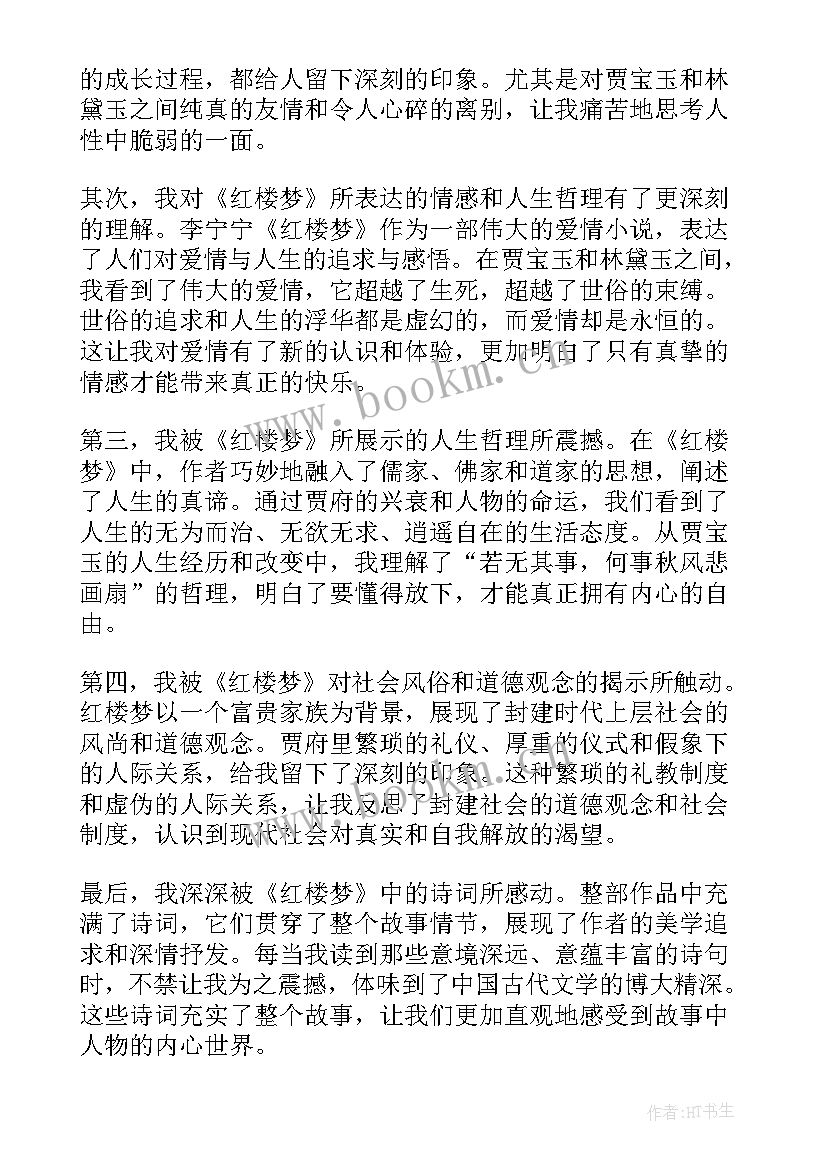 红楼梦读后心得感悟 红楼梦读后心得体会(汇总5篇)