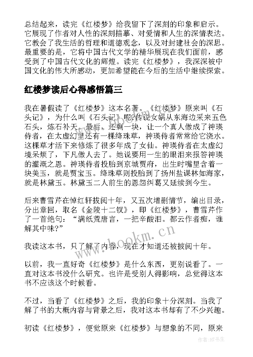 红楼梦读后心得感悟 红楼梦读后心得体会(汇总5篇)