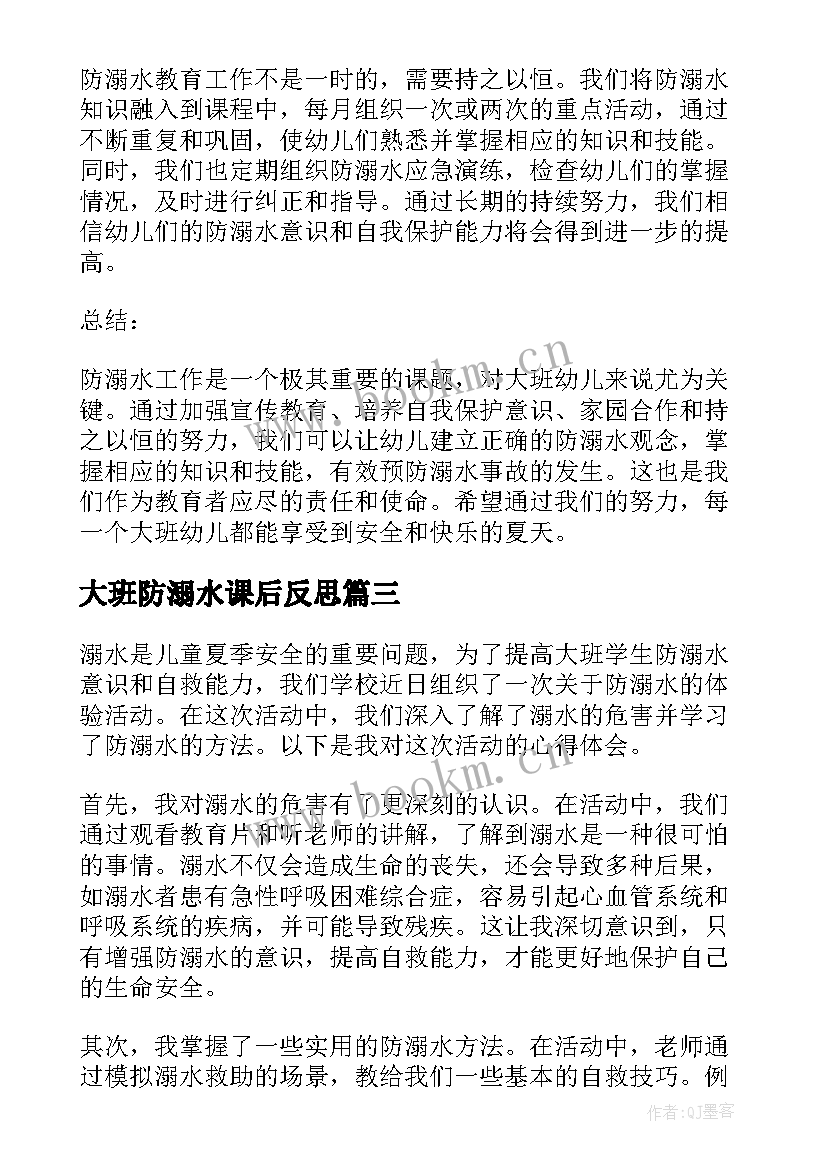 2023年大班防溺水课后反思 防溺水大班教案(汇总5篇)