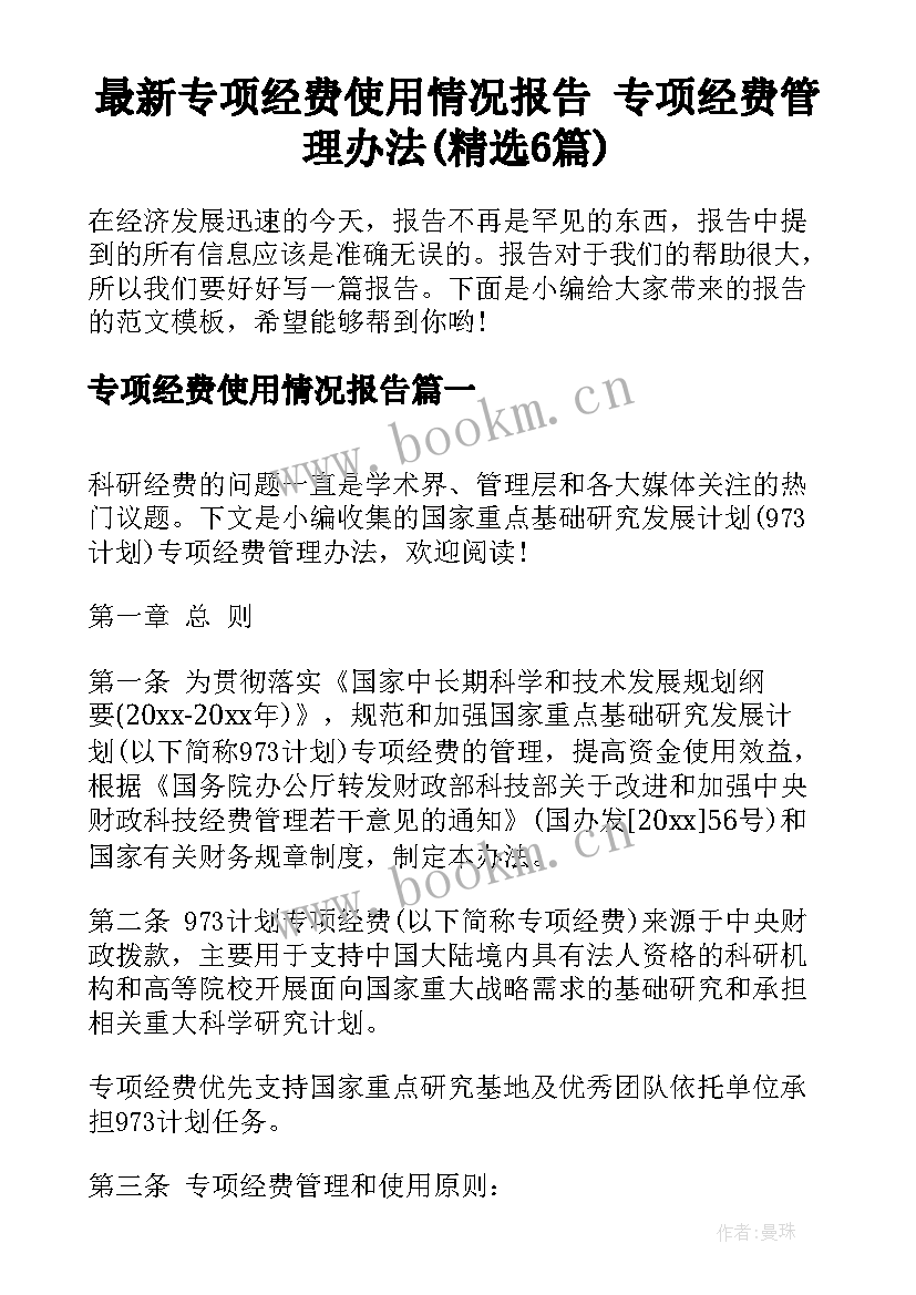 最新专项经费使用情况报告 专项经费管理办法(精选6篇)