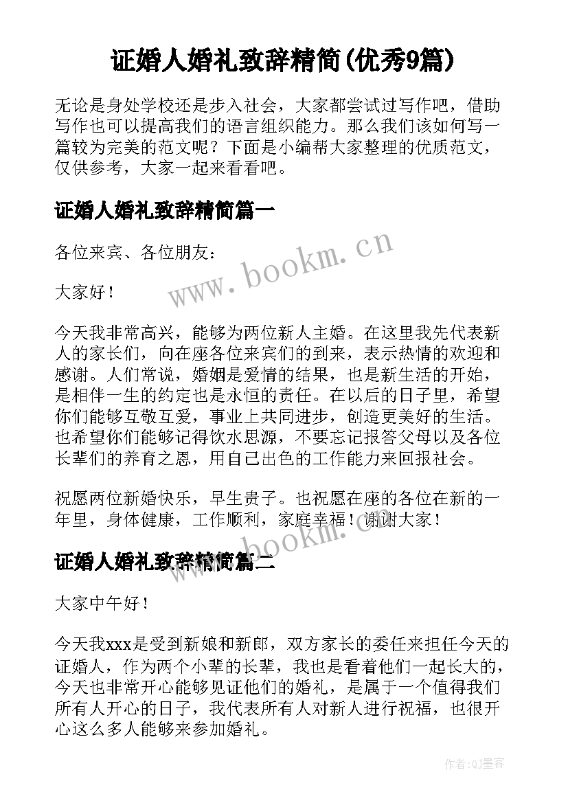 证婚人婚礼致辞精简(优秀9篇)