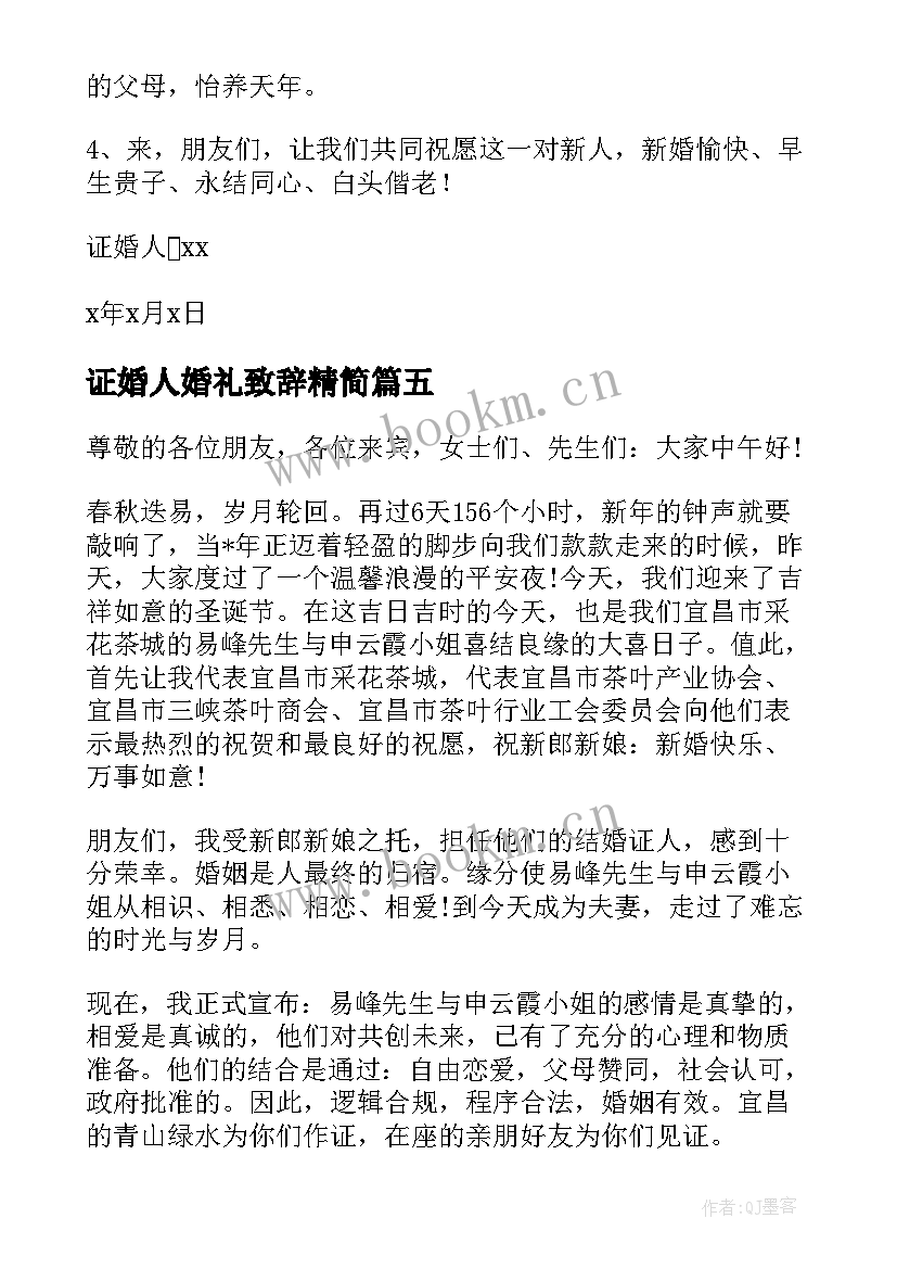 证婚人婚礼致辞精简(优秀9篇)