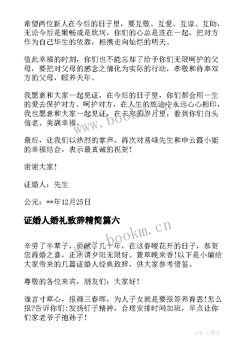 证婚人婚礼致辞精简(优秀9篇)