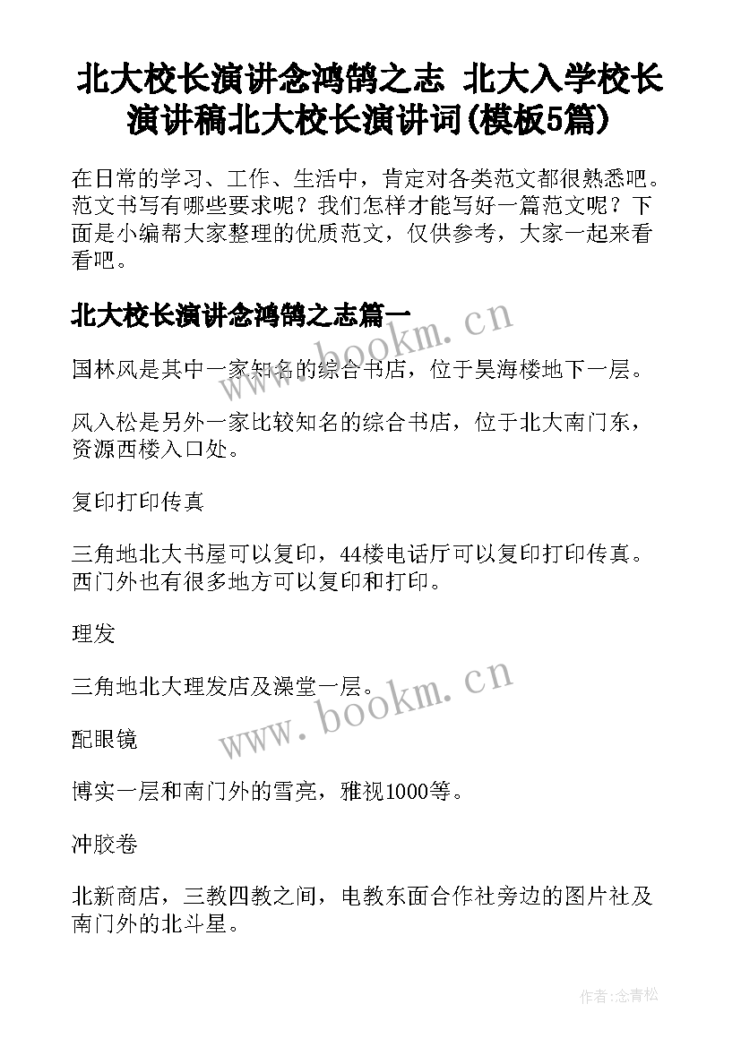 北大校长演讲念鸿鹄之志 北大入学校长演讲稿北大校长演讲词(模板5篇)