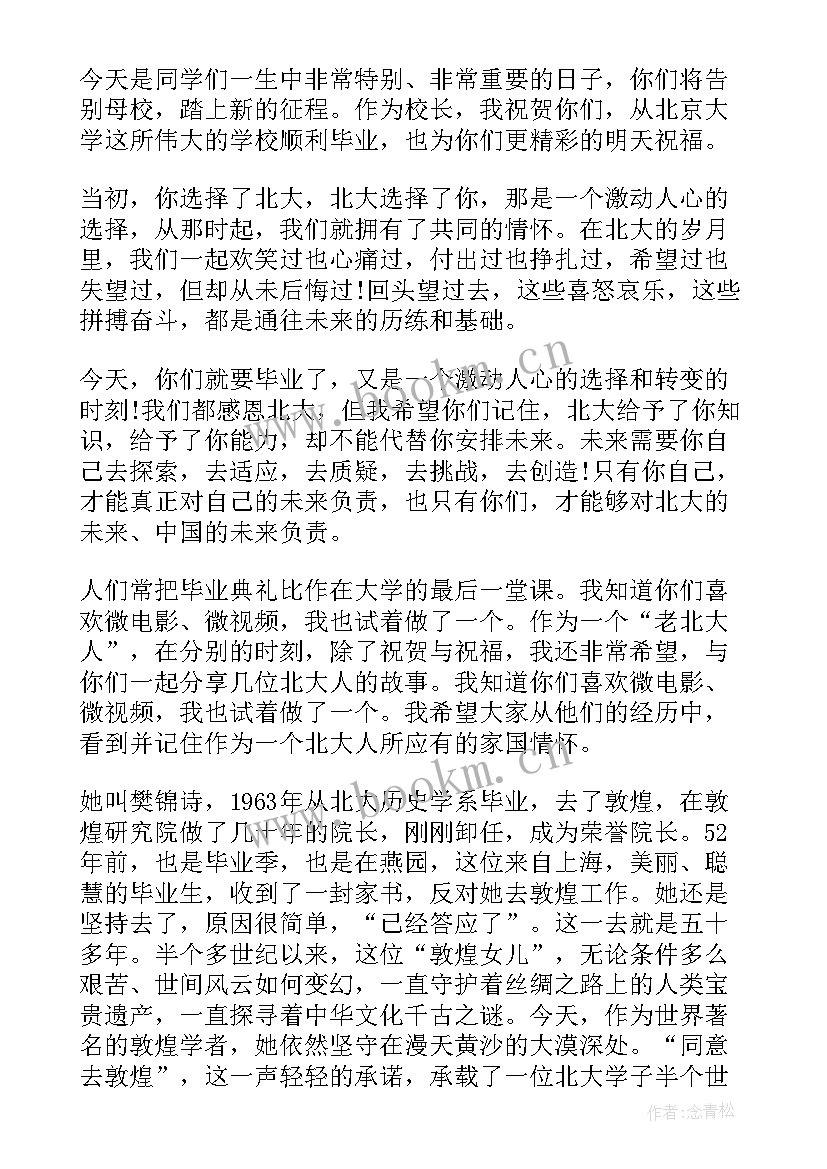 北大校长演讲念鸿鹄之志 北大入学校长演讲稿北大校长演讲词(模板5篇)