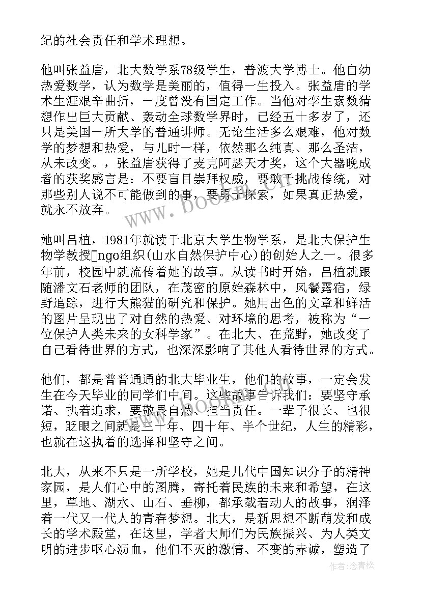 北大校长演讲念鸿鹄之志 北大入学校长演讲稿北大校长演讲词(模板5篇)