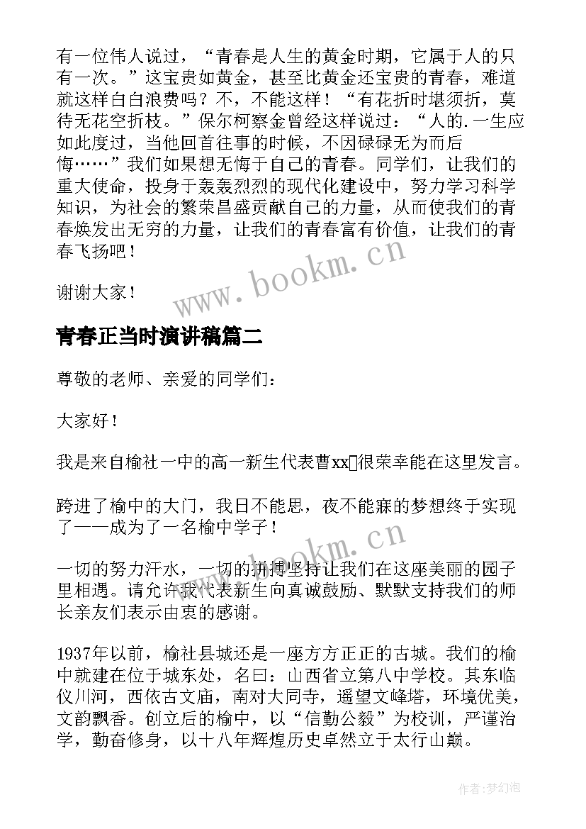 最新青春正当时演讲稿 奋斗正青春筑梦正当时演讲稿(优质6篇)