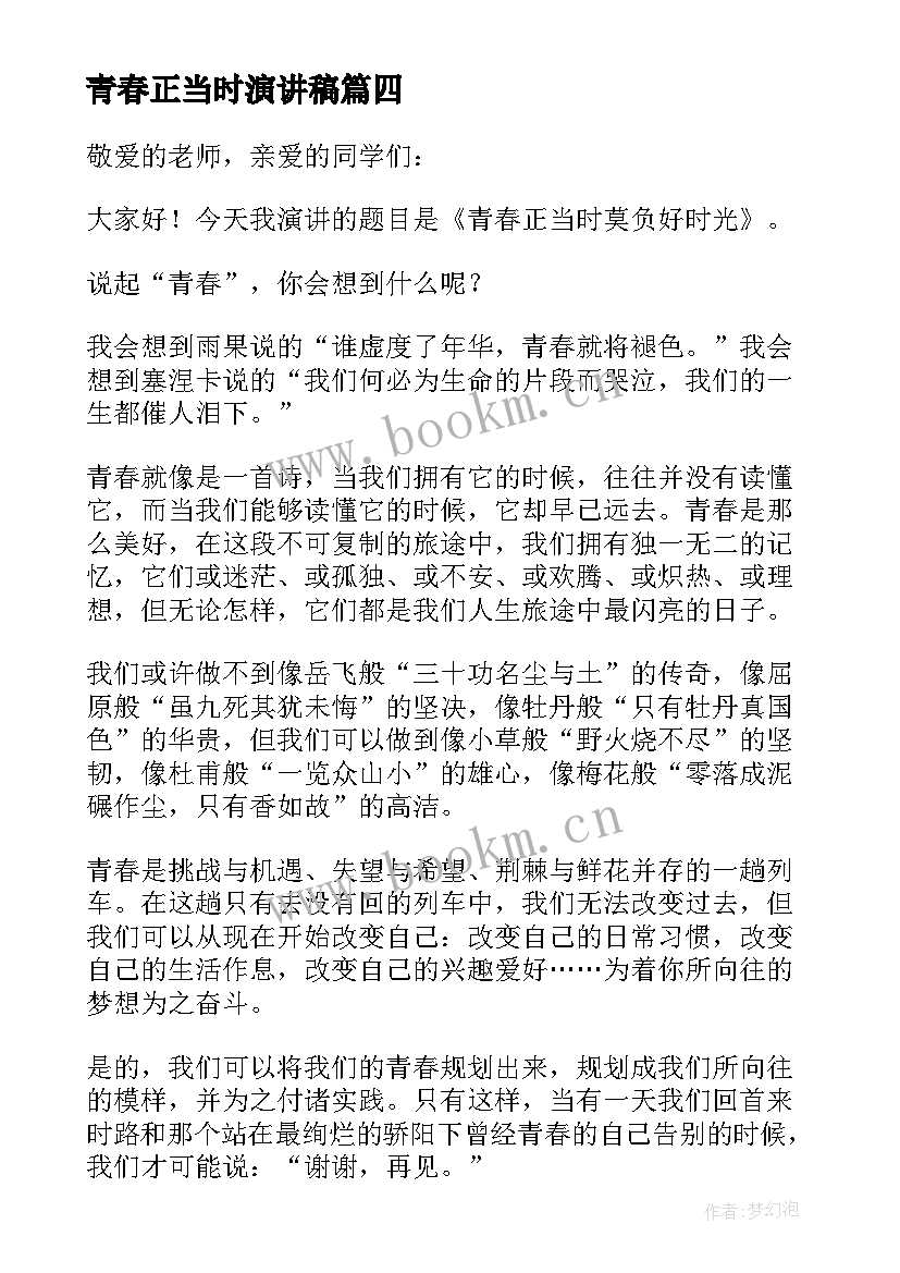 最新青春正当时演讲稿 奋斗正青春筑梦正当时演讲稿(优质6篇)