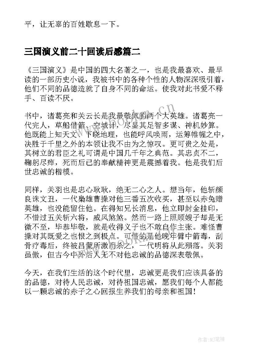 三国演义前二十回读后感 三国演义二十九章读后感(实用5篇)