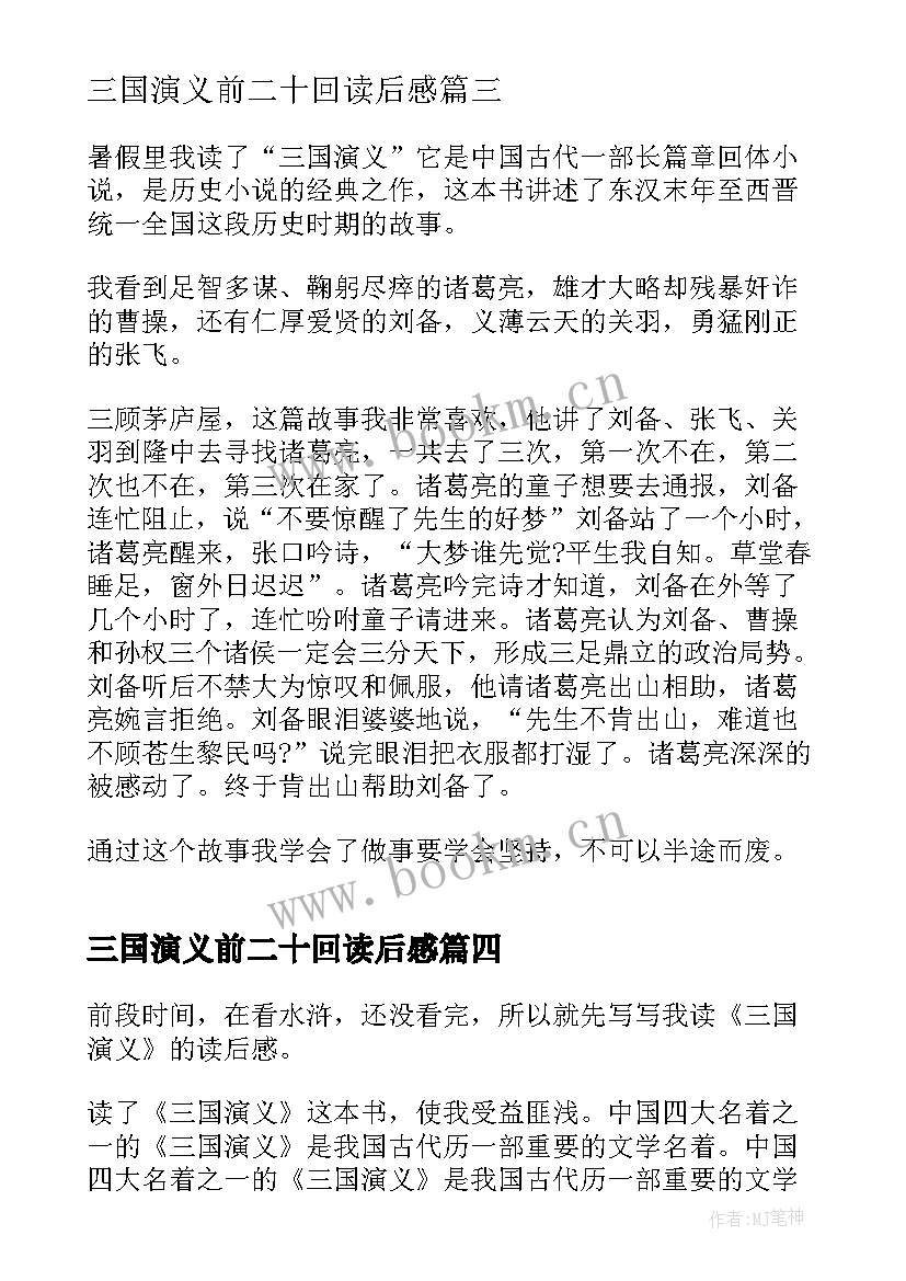 三国演义前二十回读后感 三国演义二十九章读后感(实用5篇)