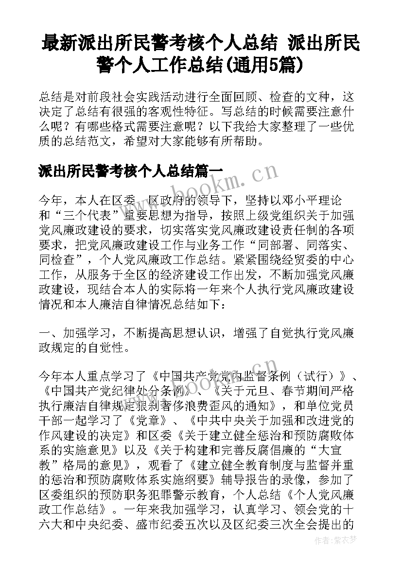 最新派出所民警考核个人总结 派出所民警个人工作总结(通用5篇)