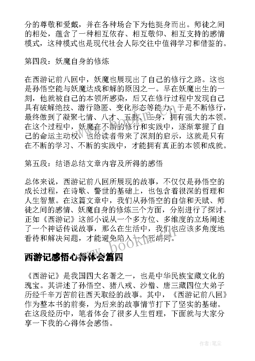 2023年西游记感悟心得体会 读西游记心得感悟(实用5篇)