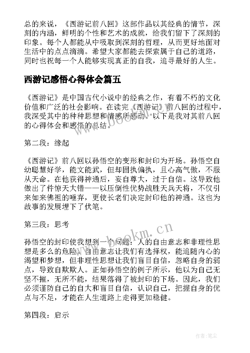 2023年西游记感悟心得体会 读西游记心得感悟(实用5篇)