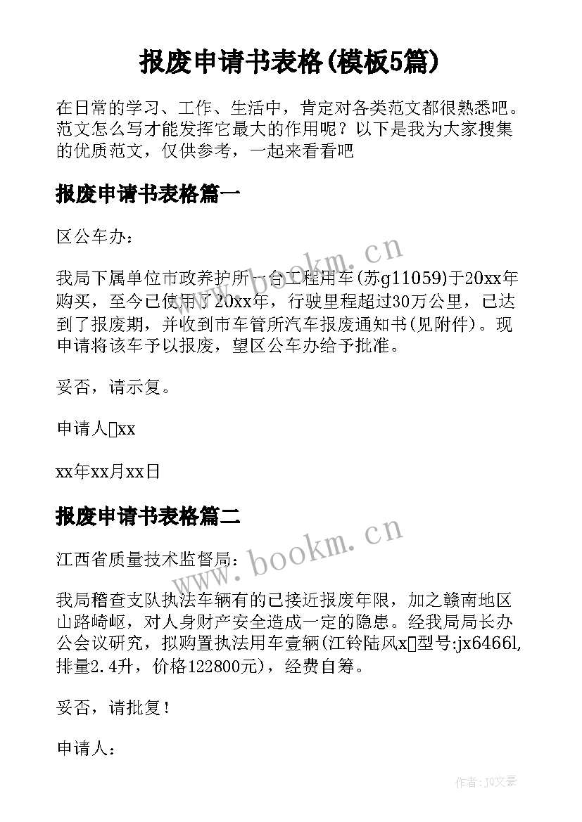 报废申请书表格(模板5篇)