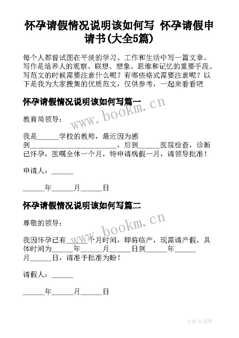 怀孕请假情况说明该如何写 怀孕请假申请书(大全5篇)