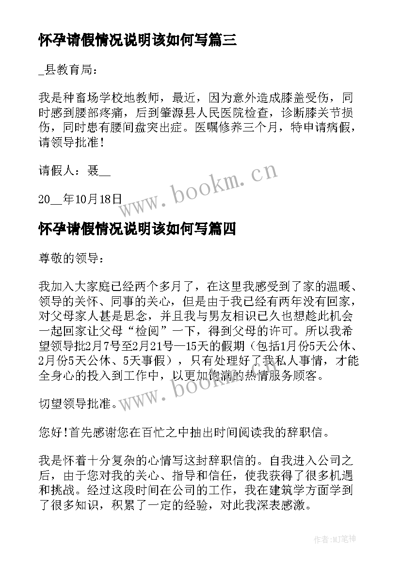 怀孕请假情况说明该如何写 怀孕请假申请书(大全5篇)