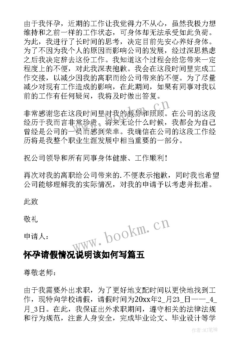 怀孕请假情况说明该如何写 怀孕请假申请书(大全5篇)