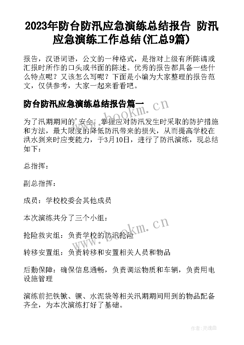 2023年防台防汛应急演练总结报告 防汛应急演练工作总结(汇总9篇)