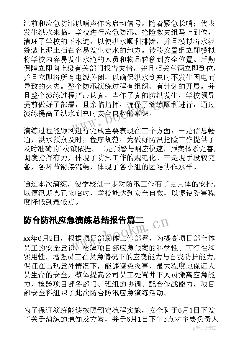 2023年防台防汛应急演练总结报告 防汛应急演练工作总结(汇总9篇)