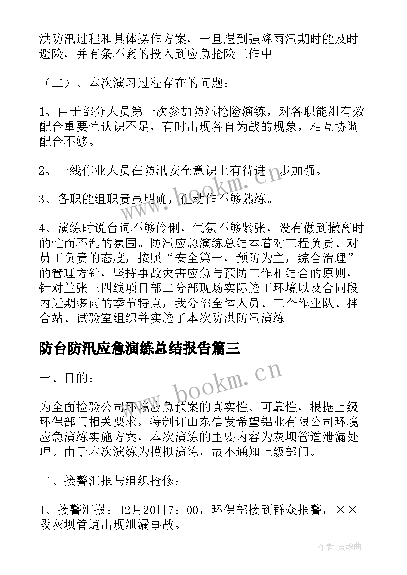 2023年防台防汛应急演练总结报告 防汛应急演练工作总结(汇总9篇)