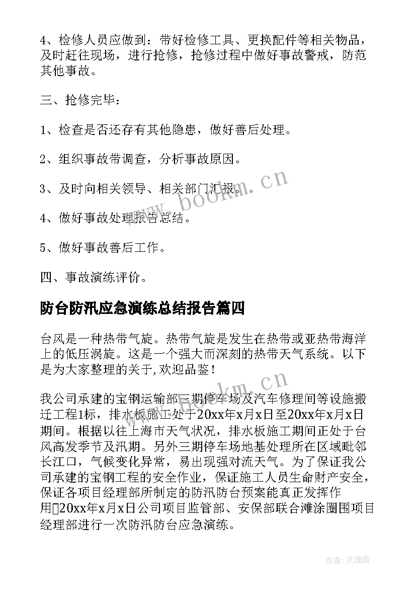 2023年防台防汛应急演练总结报告 防汛应急演练工作总结(汇总9篇)