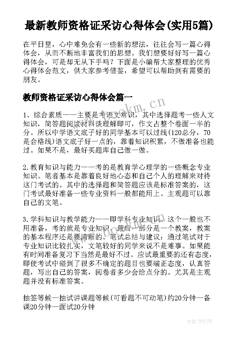 最新教师资格证采访心得体会(实用5篇)