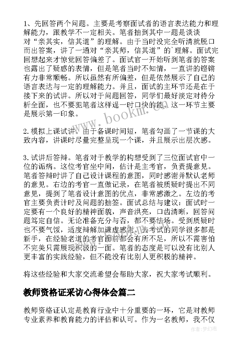 最新教师资格证采访心得体会(实用5篇)