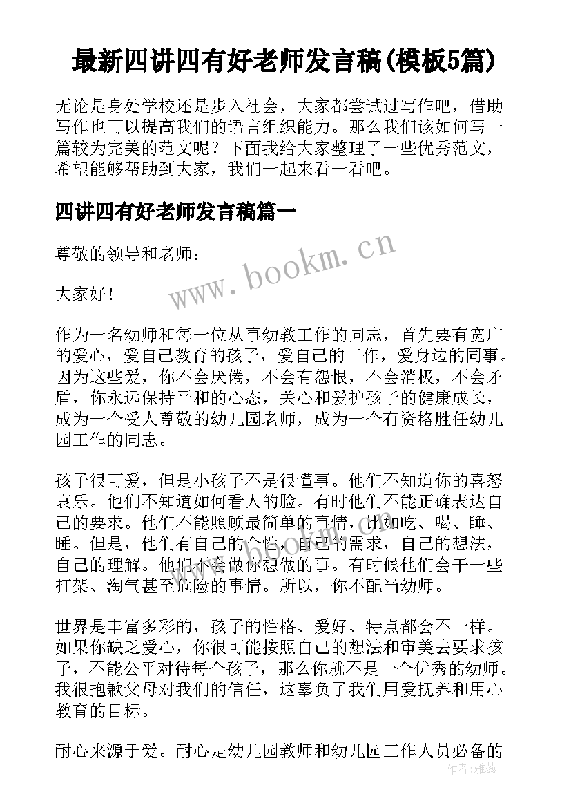 最新四讲四有好老师发言稿(模板5篇)