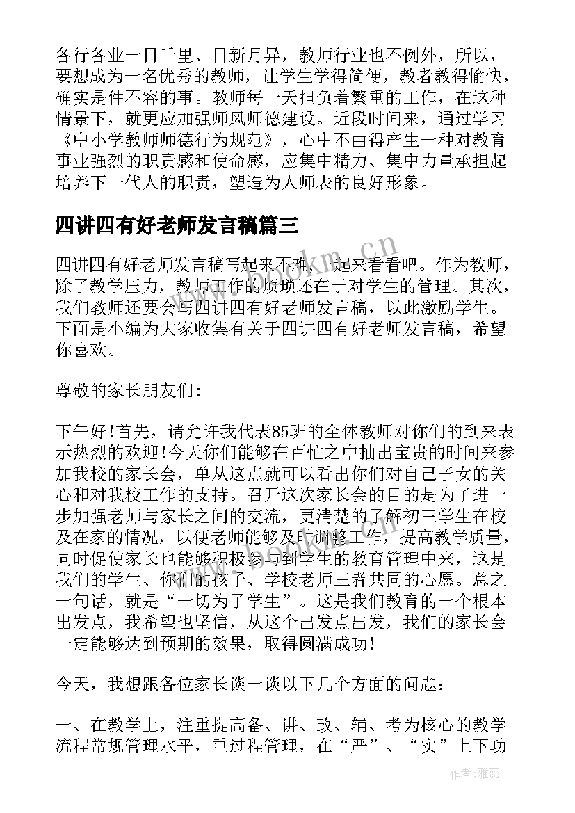 最新四讲四有好老师发言稿(模板5篇)