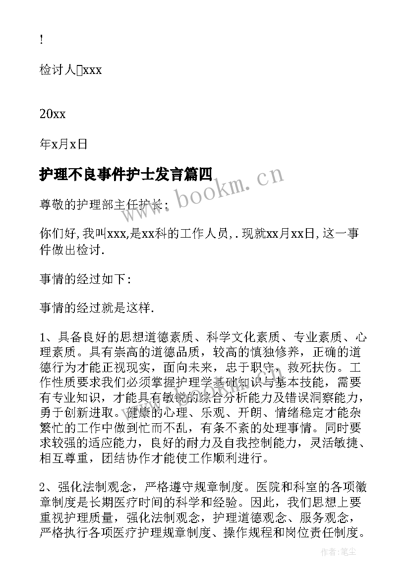 护理不良事件护士发言(模板5篇)