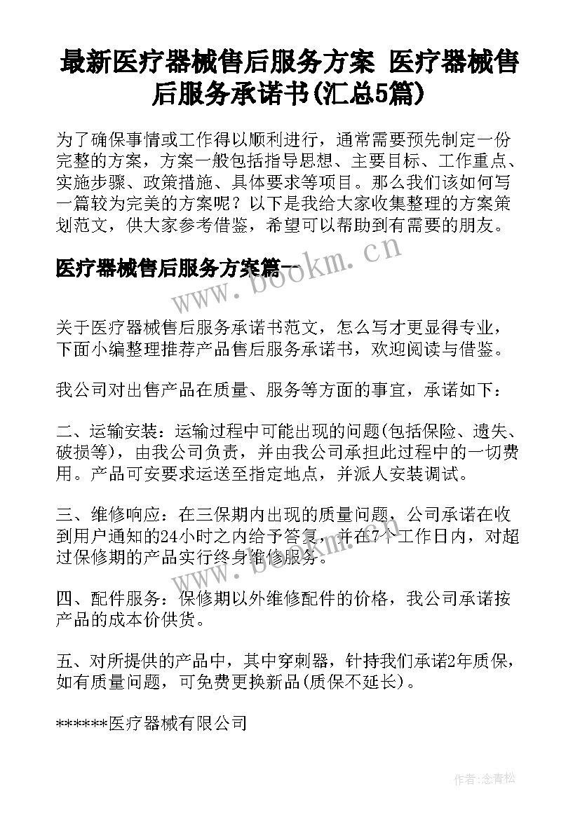 最新医疗器械售后服务方案 医疗器械售后服务承诺书(汇总5篇)