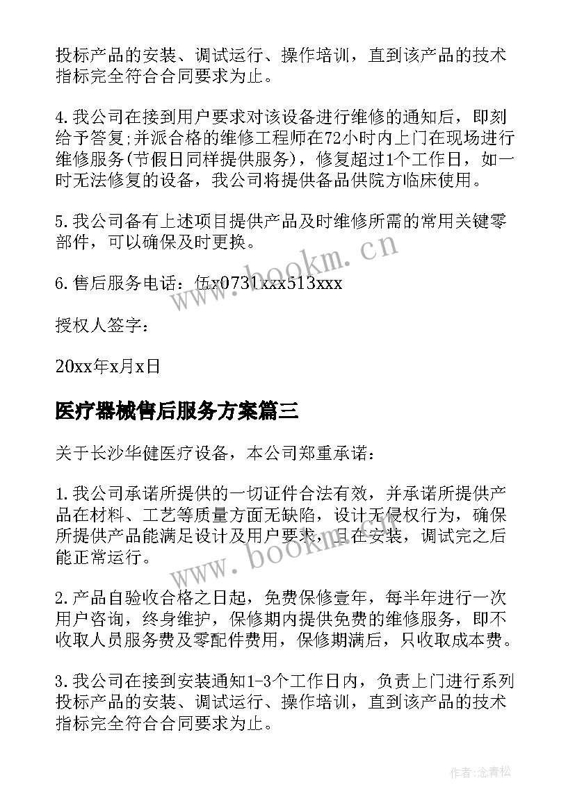 最新医疗器械售后服务方案 医疗器械售后服务承诺书(汇总5篇)