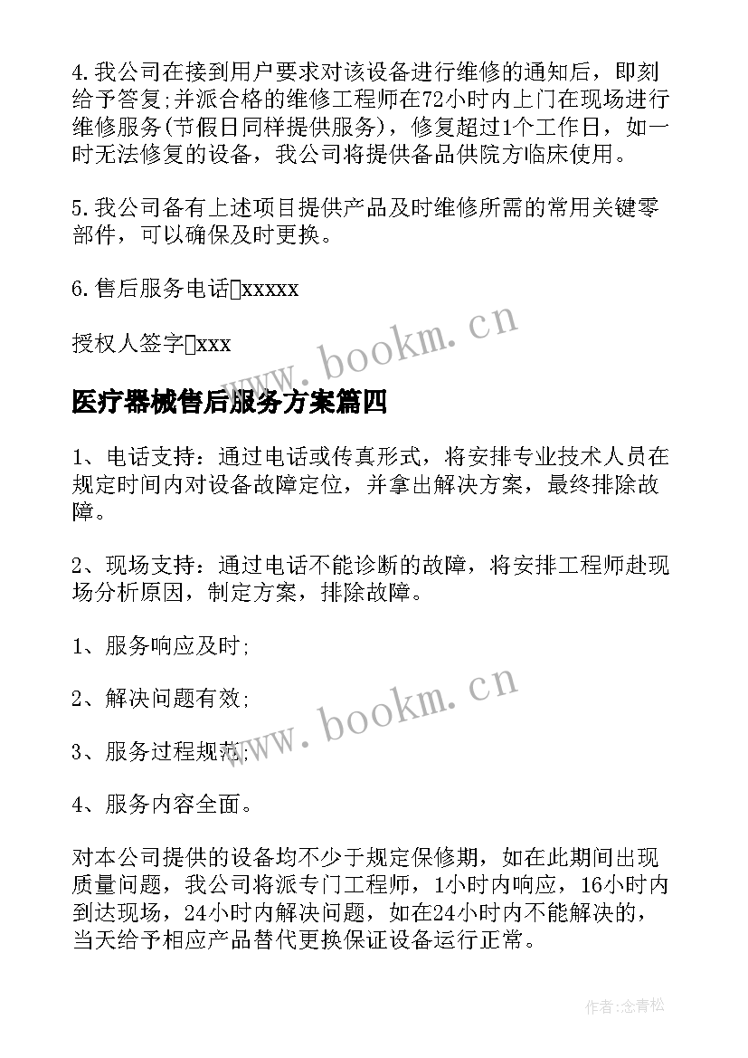 最新医疗器械售后服务方案 医疗器械售后服务承诺书(汇总5篇)